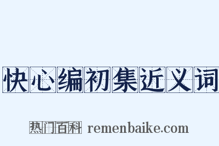 快心编初集近义词是什么意思的图片